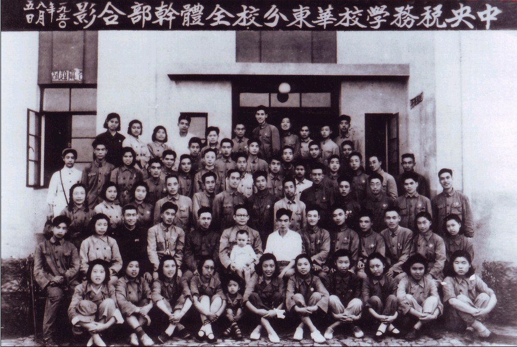 中央税务学校华东分校.jpg