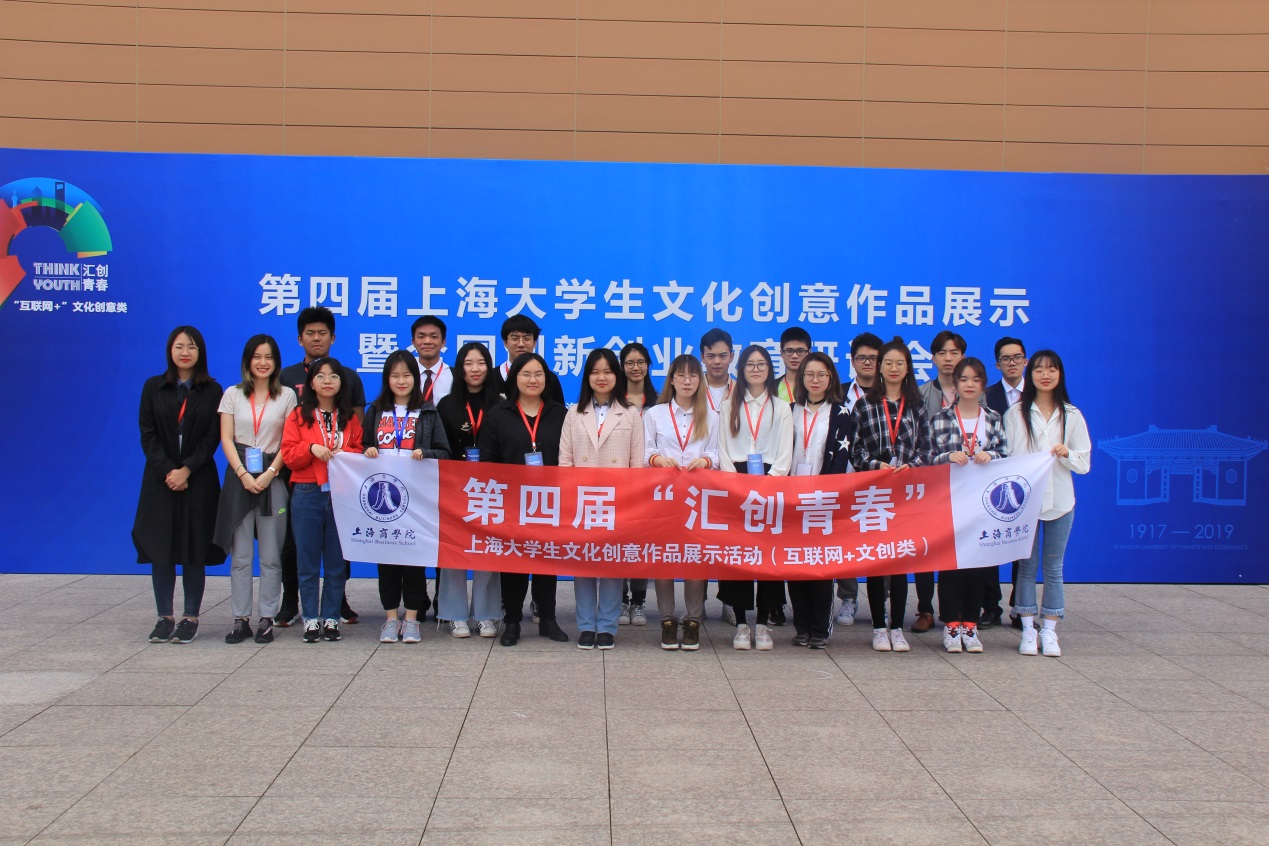 图为上海商学院学生在第四届“汇创青春”大赛中合影