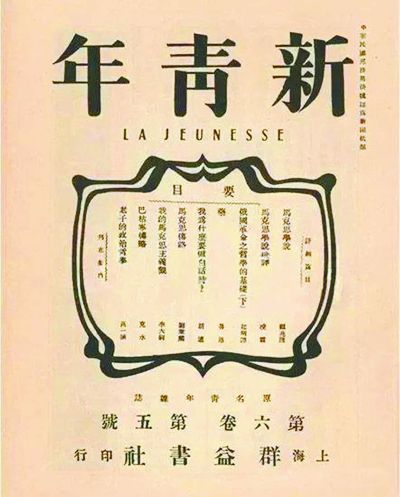 《新青年》“马克思主义研究专号”封面.jpg