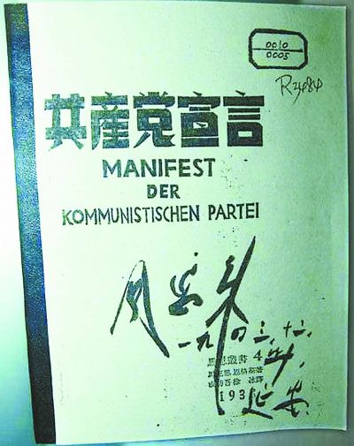 马克思故居收藏的周恩来读过的《共产党宣言.jpg