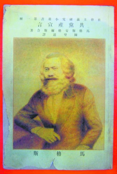 1920年8月出版的《共产党宣言》中文首译本.jpg