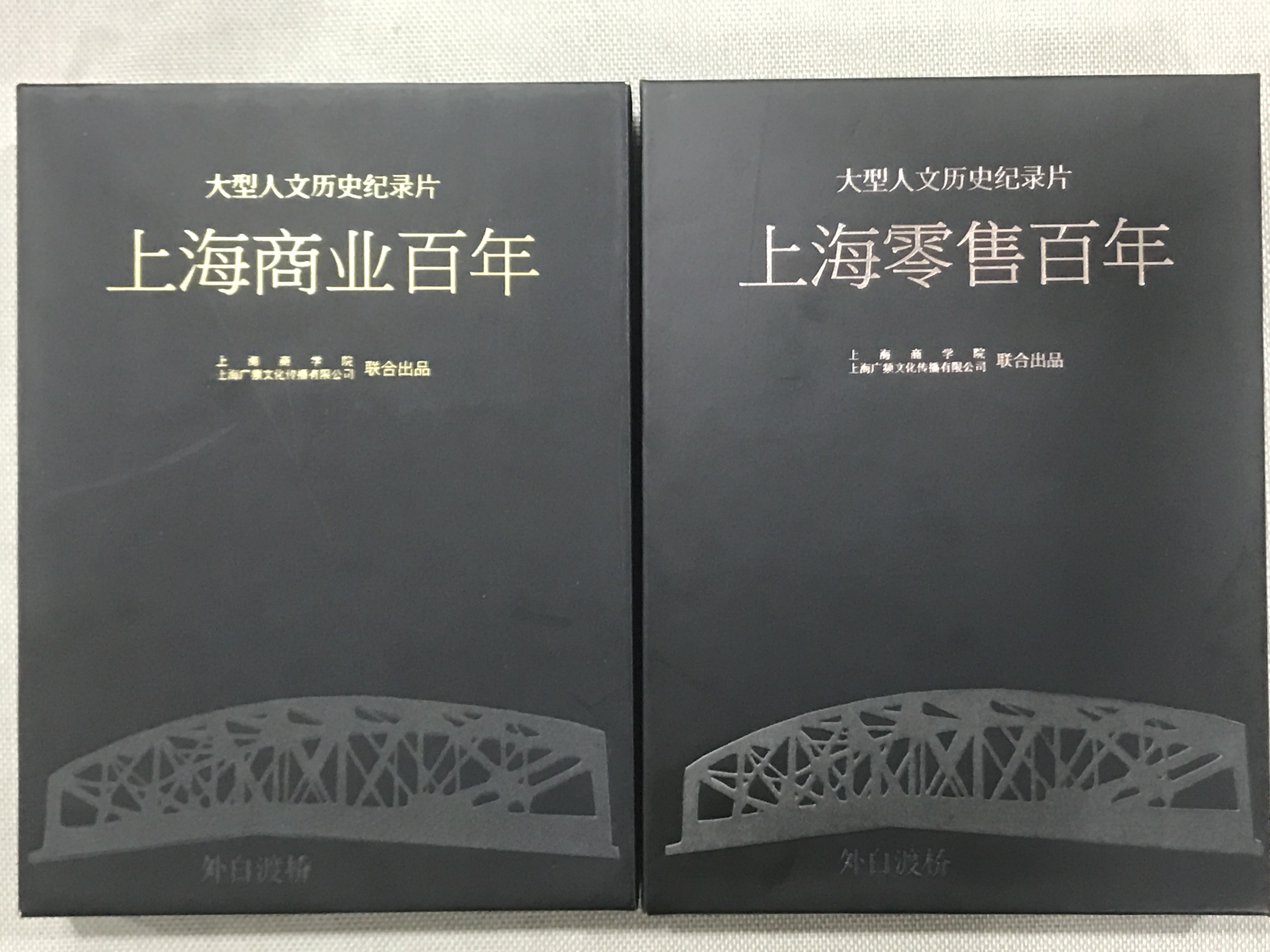 《上海商业百年》《零售百年》等商业专题片