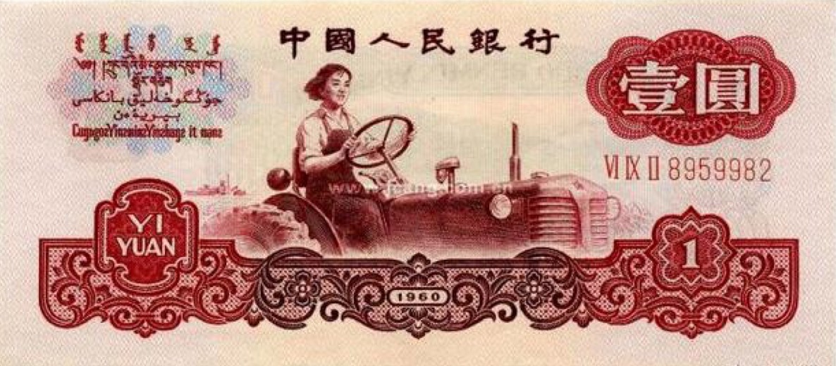1962年版第三套1元面值人民币上的“东方红”拖拉机