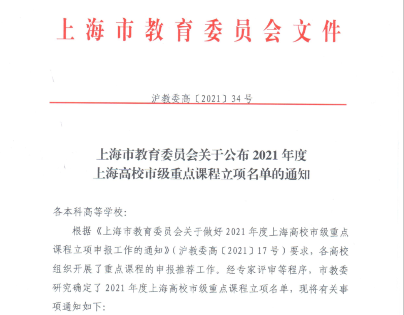 图为《上海市教育委员会关于公布2021年度上海高校市级重点课程立项名单的通知》（沪教委高〔2021〕34号）